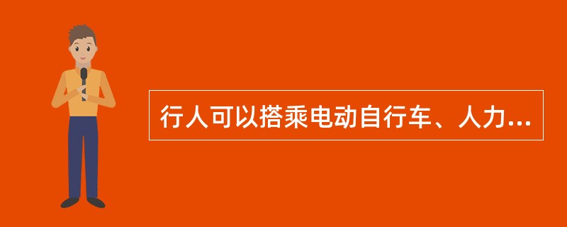 行人可以搭乘电动自行车、人力货运三轮车、轻便摩托车吗？（）