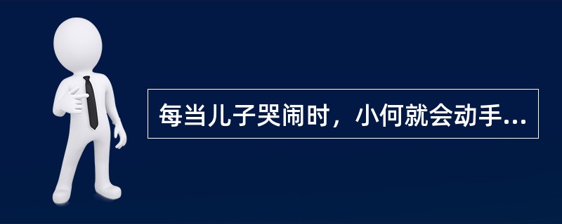 每当儿子哭闹时，小何就会动手打儿子。在妻子的劝说下，小何来见社会工作者。社会工作