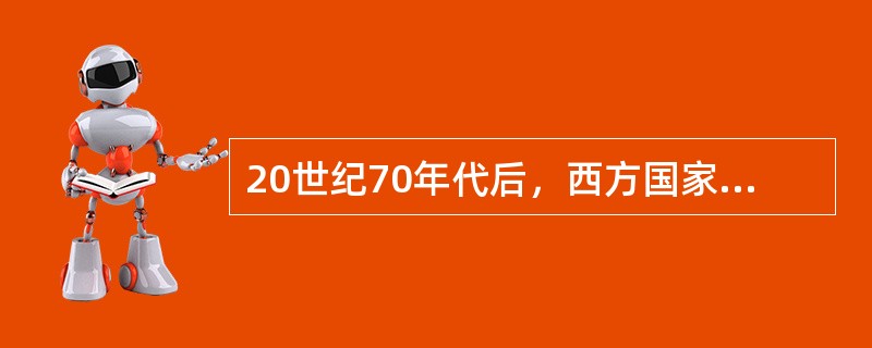 20世纪70年代后，西方国家出现了以（）为特征的“滞胀”现象。