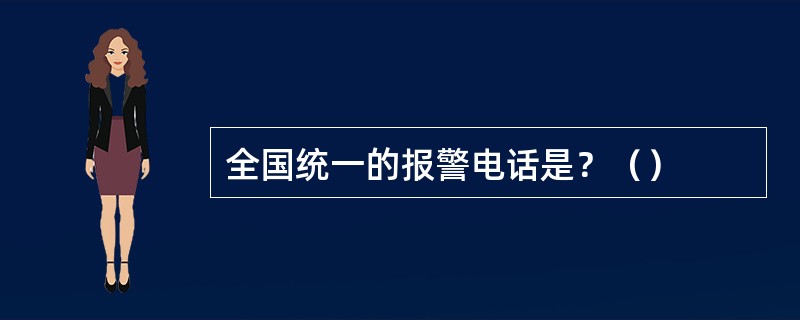 全国统一的报警电话是？（）