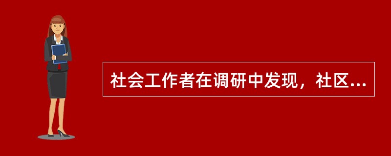 社会工作者在调研中发现，社区中不少外来女性互不认识，很少交往，其中部分女性还被丈