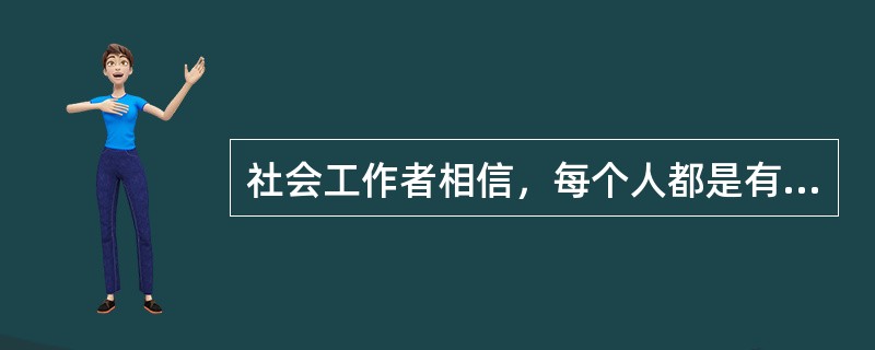 社会工作者相信，每个人都是有能力的，社会工作者不仅要帮助个人挖掘处理困境的能力，