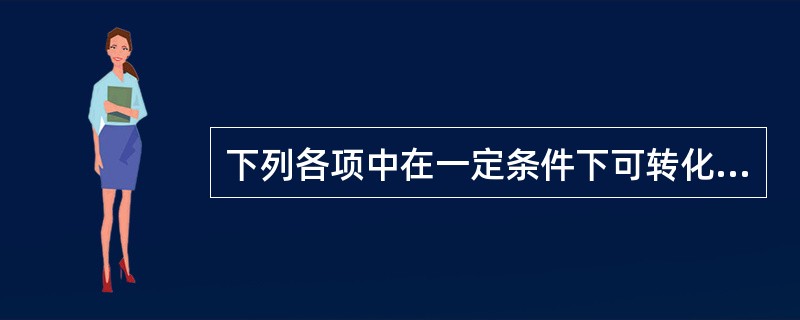 下列各项中在一定条件下可转化为海上运输合同的是（）。①托运单；②装货单；③港站收