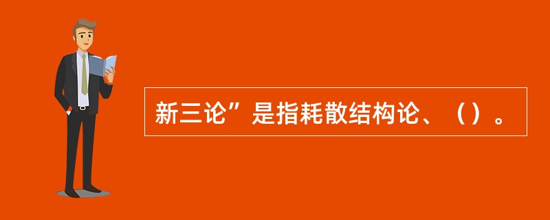 新三论”是指耗散结构论、（）。