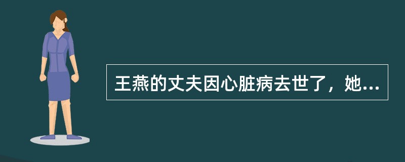 王燕的丈夫因心脏病去世了，她只能独自一个人带着女儿过日子。女儿是个懂事的孩子，平