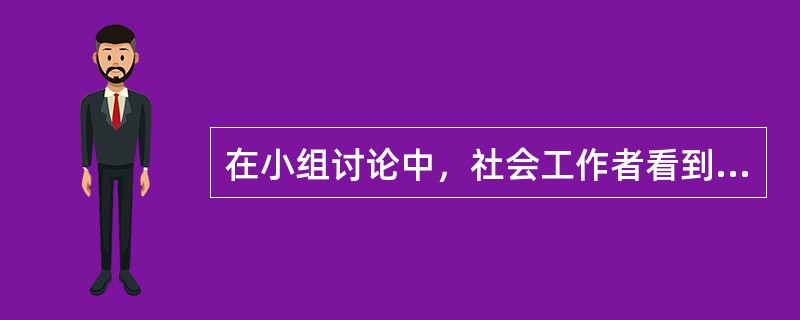 在小组讨论中，社会工作者看到小红的发言已经持续了10分钟，但还没有结束的迹象。这