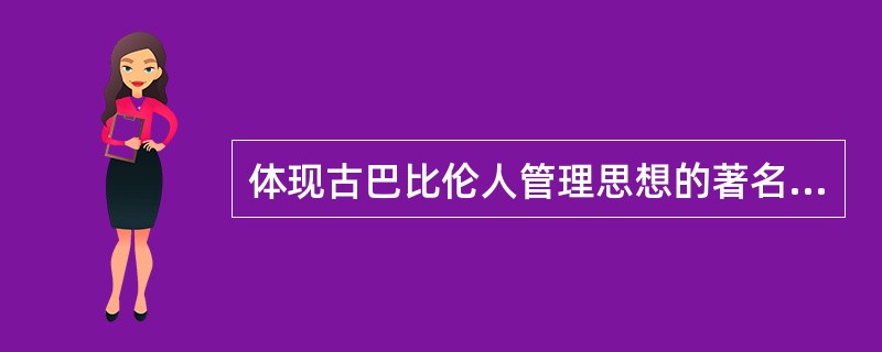 体现古巴比伦人管理思想的著名法典是（）。