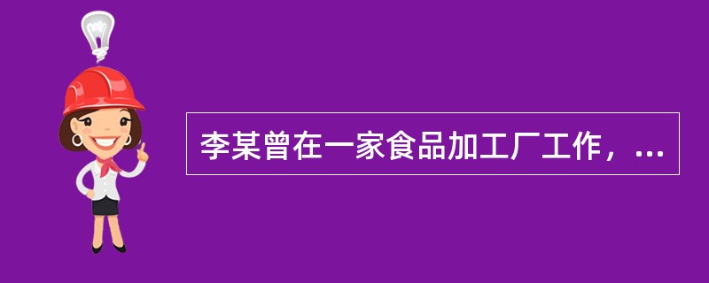 李某曾在一家食品加工厂工作，主要负责食品的包装工作。最近因企业破产倒闭而被迫下岗