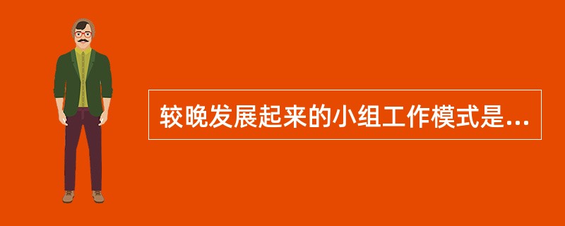 较晚发展起来的小组工作模式是（）。