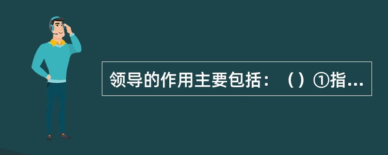 领导的作用主要包括：（）①指挥作用②协调作用③个人作用④激励作用