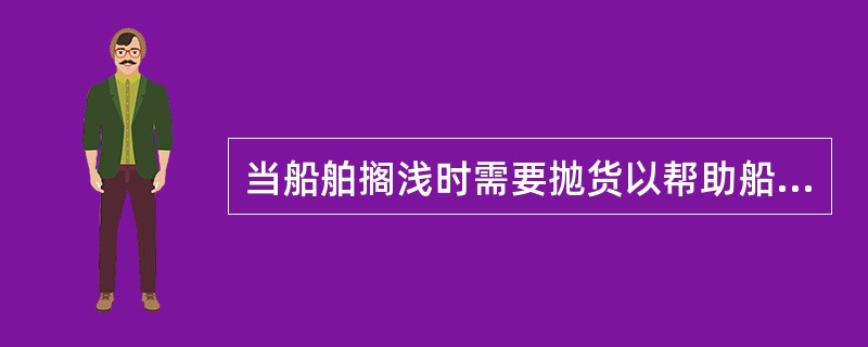 当船舶搁浅时需要抛货以帮助船舶起浮脱浅，从共同海损措施的合理性角度考虑，应先抛（