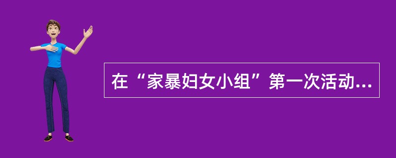 在“家暴妇女小组”第一次活动中，小组成员彼此不了解，互不关心，组员不愿意表达自我