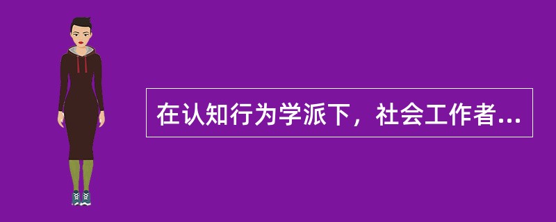 在认知行为学派下，社会工作者作为教育者和陪伴者，须完成的任务包括（）。