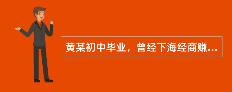 黄某初中毕业，曾经下海经商赚了些钱，因吸食毒品而导致家里经济一贫如洗，后进入戒毒