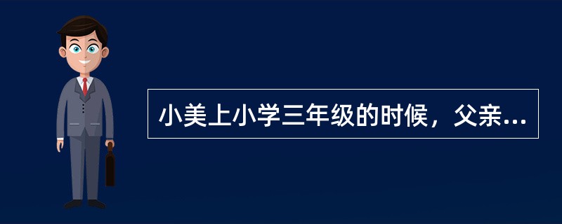 小美上小学三年级的时候，父亲因犯罪被关进监狱，母亲也在她很小的时候就离家出走。她