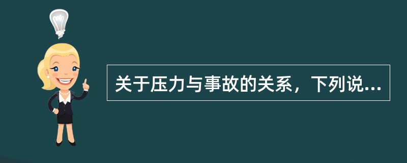 关于压力与事故的关系，下列说法正确的是（）