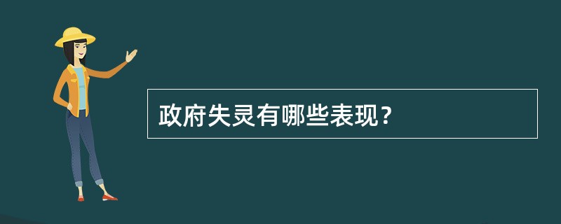 政府失灵有哪些表现？