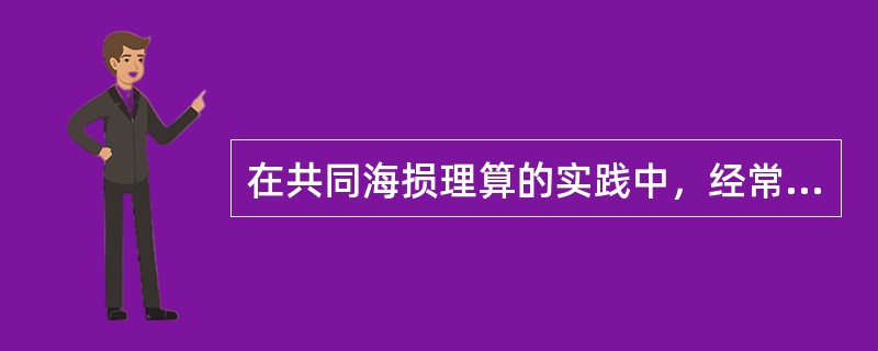 在共同海损理算的实践中，经常遇到的共同海损代替费用有（）等。Ⅰ．船舶临时修理费；