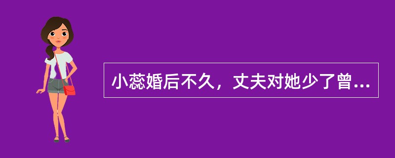 小蕊婚后不久，丈夫对她少了曾经的关心和呵护，取而代之的是经常醉酒而归，还时常对她