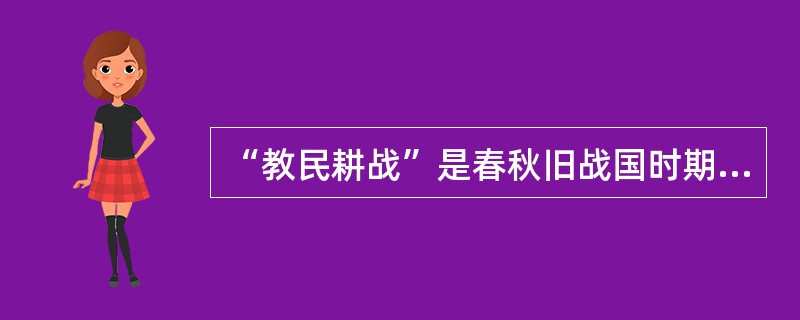 “教民耕战”是春秋旧战国时期（）提出的基本国策。