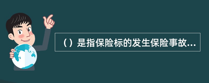 （）是指保险标的发生保险事故后灭失，或者受到严重损坏完全失去原有形体、效用，或者