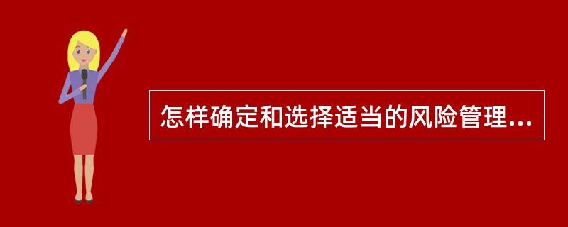 怎样确定和选择适当的风险管理方案？