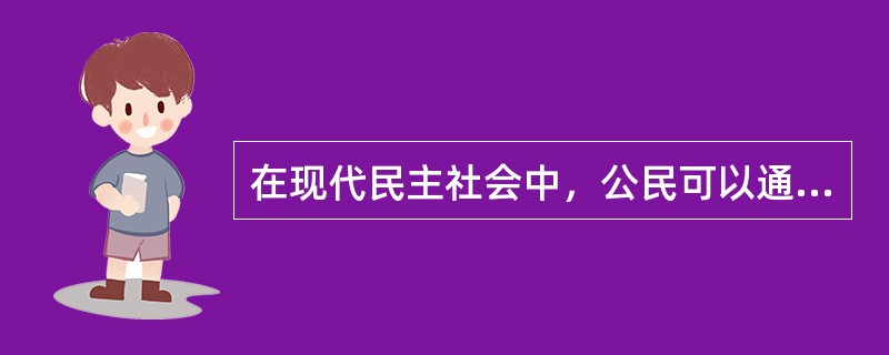 在现代民主社会中，公民可以通过各种途径参与和影响政府公共政策的制定与执行。这些途