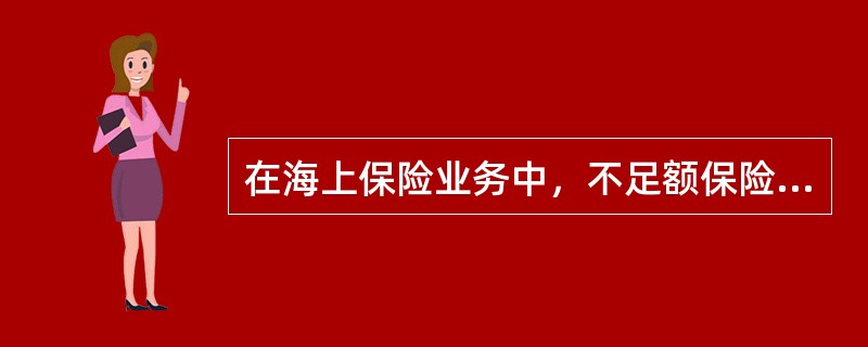 在海上保险业务中，不足额保险是指保险合同中（）的情况。