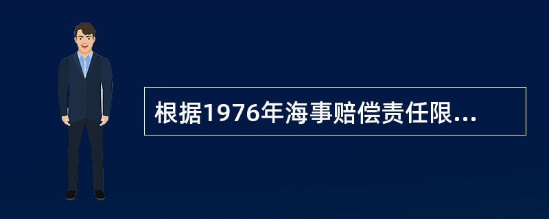 根据1976年海事赔偿责任限制公约和我国海商法，船舶所有人可以依据海事赔偿责任限