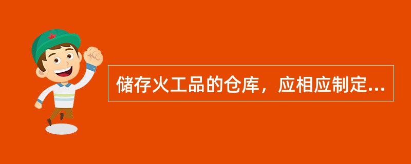 储存火工品的仓库，应相应制定安全管理、治安防范措施及发生（）及意外自然灾害事故等