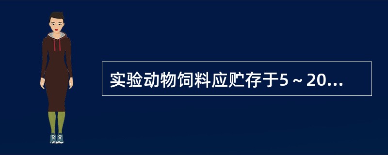 实验动物饲料应贮存于5～20℃的贮存室内。