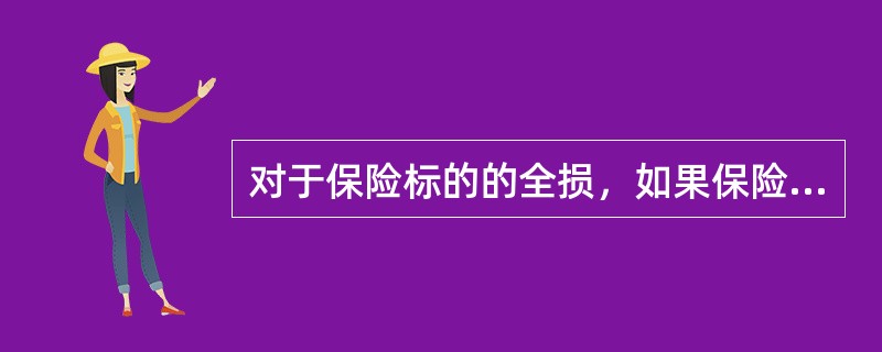 对于保险标的的全损，如果保险金额低于保险价值，保险人的赔偿责任（）。