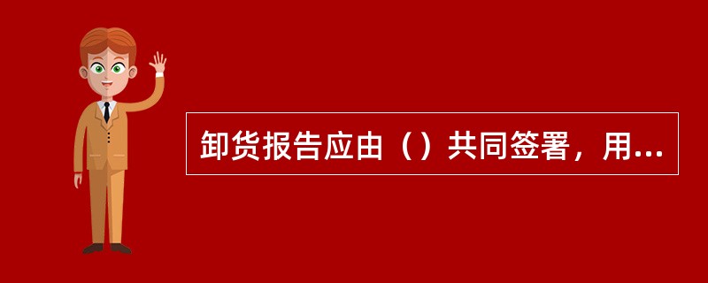 卸货报告应由（）共同签署，用以证明货物已卸船交付以及货物交付时的实际情况。