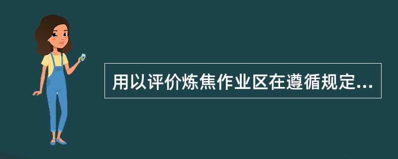 用以评价炼焦作业区在遵循规定结焦时间方面的管理水平，可反映焦炉生产操作总体情况的