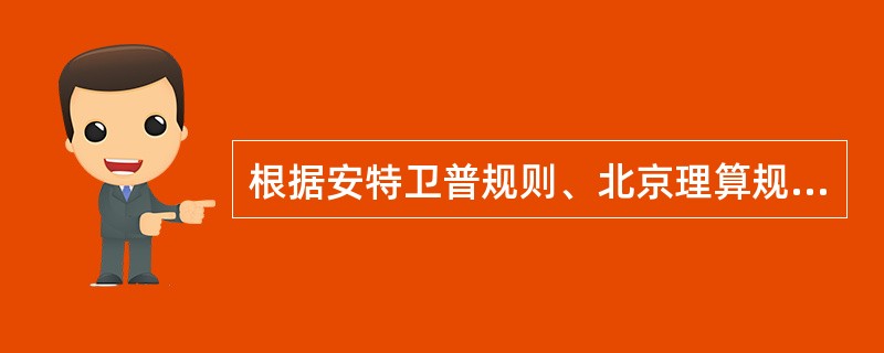 根据安特卫普规则、北京理算规则以及我国海商法，（）。