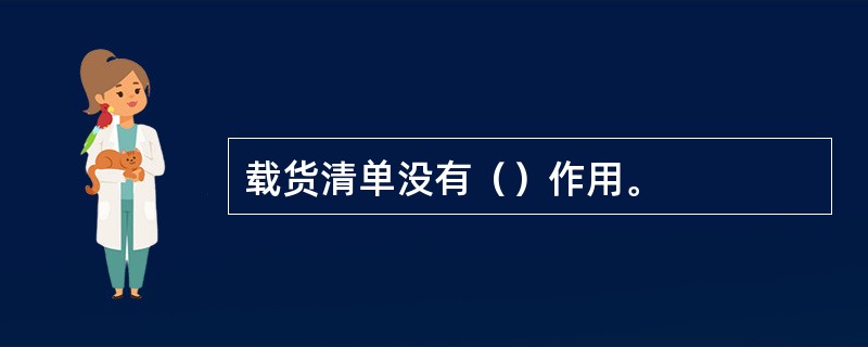 载货清单没有（）作用。