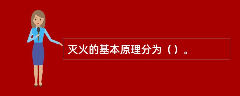 灭火的基本原理分为（）。