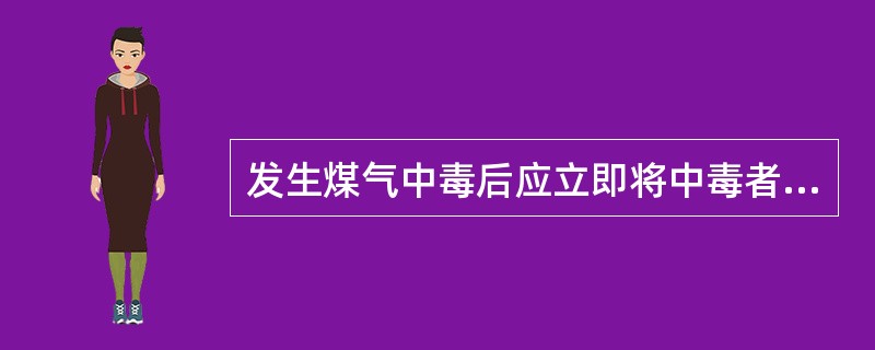 发生煤气中毒后应立即将中毒者移至（）