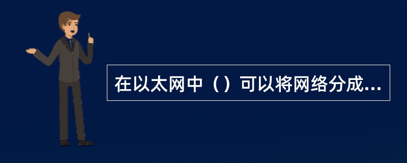 在以太网中（）可以将网络分成多个冲突域，但不能将网络分成多个广播域