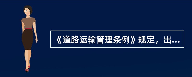 《道路运输管理条例》规定，出租汽车不按规定装置并使用计程计价器，故意绕道行使或拒