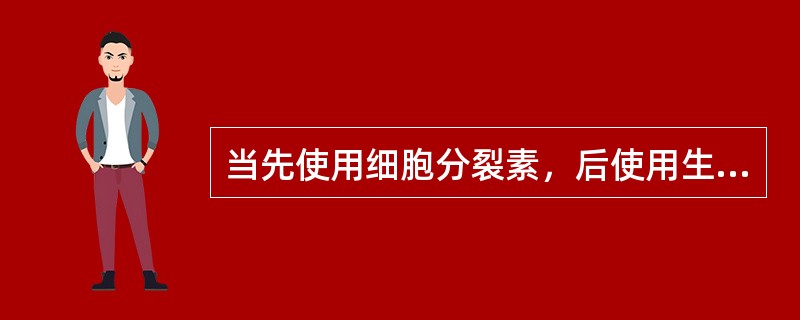 当先使用细胞分裂素，后使用生长素时，实验结果是（）