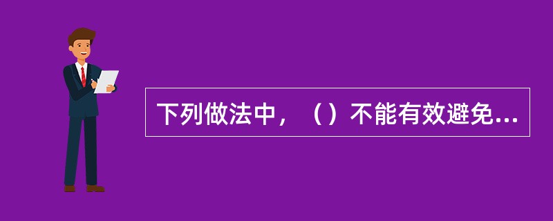 下列做法中，（）不能有效避免车辆爆胎。