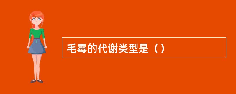 毛霉的代谢类型是（）