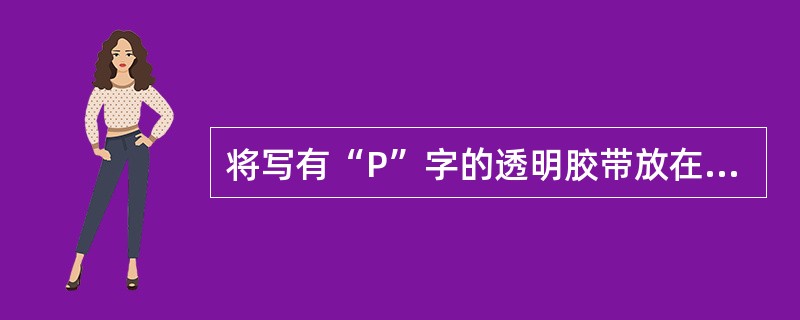 将写有“P”字的透明胶带放在显微镜下，看到的物像是（）