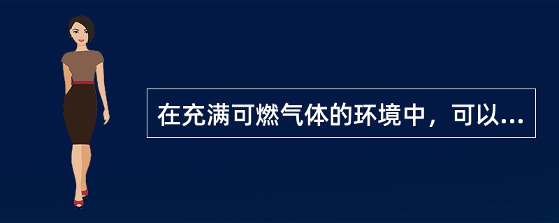 在充满可燃气体的环境中，可以使用手持电动工具。