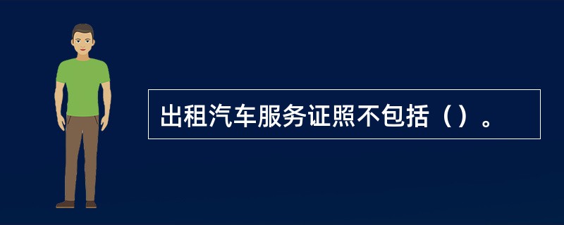 出租汽车服务证照不包括（）。