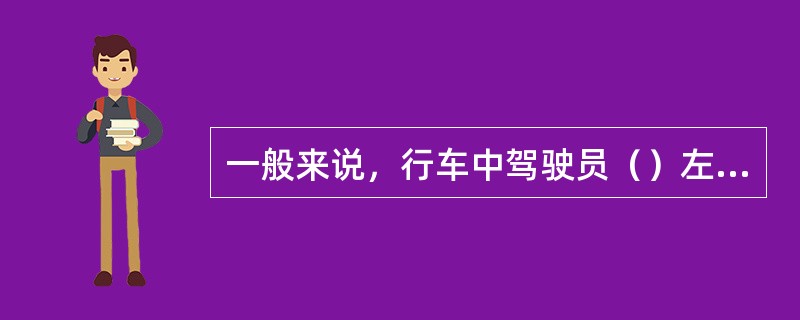 一般来说，行车中驾驶员（）左右的有效信息是靠视觉获得的，所以视觉特性对安全行车有