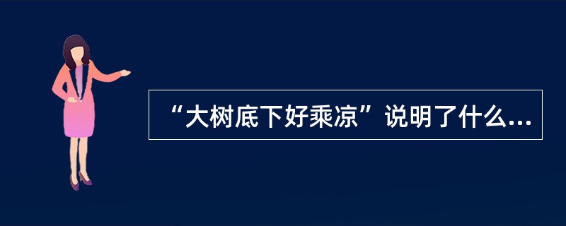 “大树底下好乘凉”说明了什么样的生物学道理（）