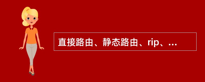 直接路由、静态路由、rip、ospf按照默认路由优先级从高到低的排序正确的是（）