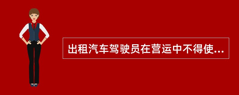 出租汽车驾驶员在营运中不得使用以下语言（）。